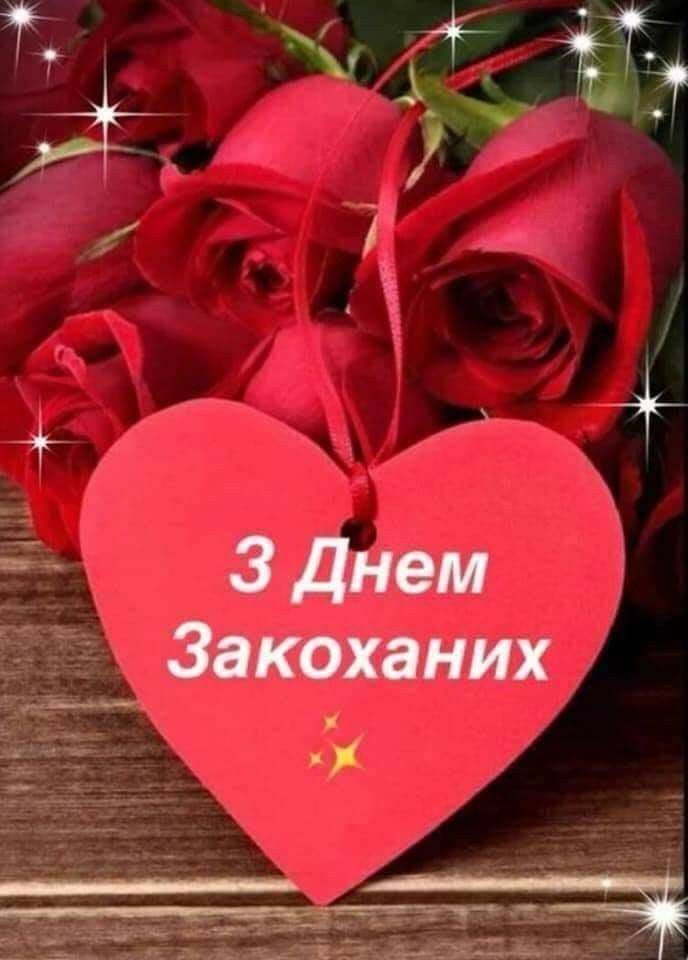 Привітання з Днем святого Валентина українською мовою
