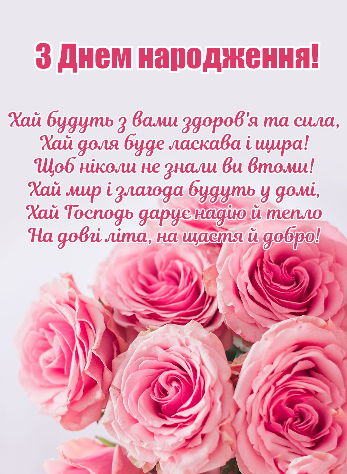 Привітати хрещеного з днем народження українською мовою

