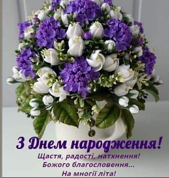 Привітання з днем народження для священика, батюшки українською мовою
