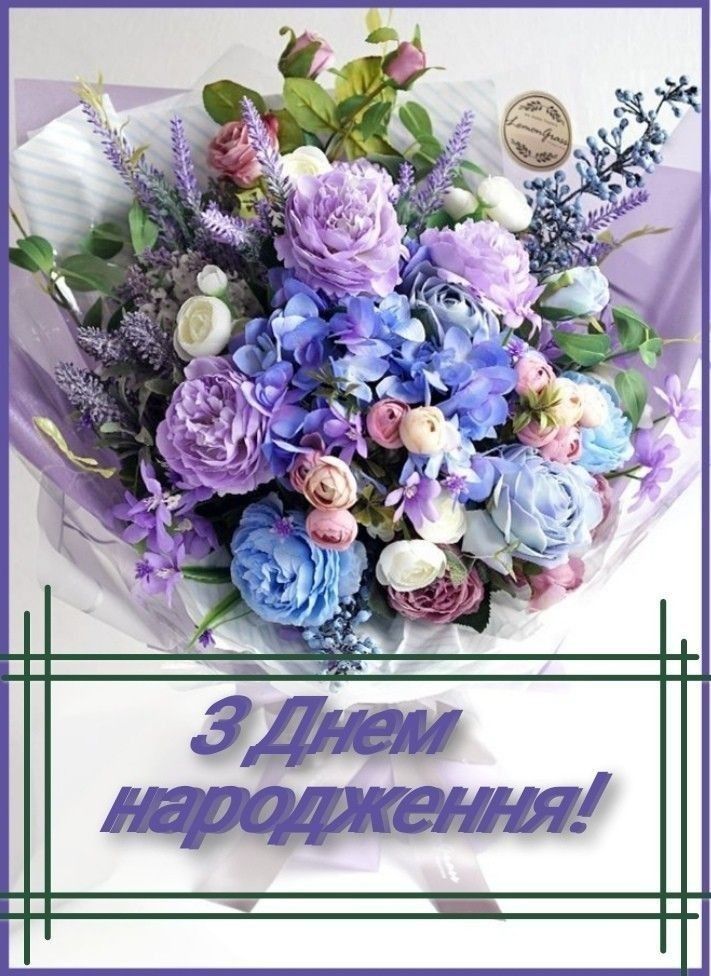 Привітати з днем народження українською мовою 