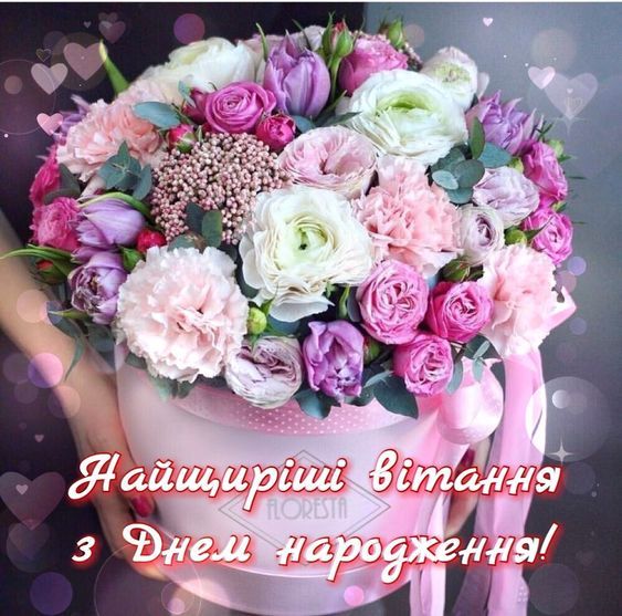 Привітання з днем народження коханій українською мовою
